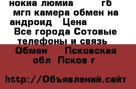 нокиа люмиа 1020 32гб 41 мгп камера обмен на андроид › Цена ­ 7 000 - Все города Сотовые телефоны и связь » Обмен   . Псковская обл.,Псков г.